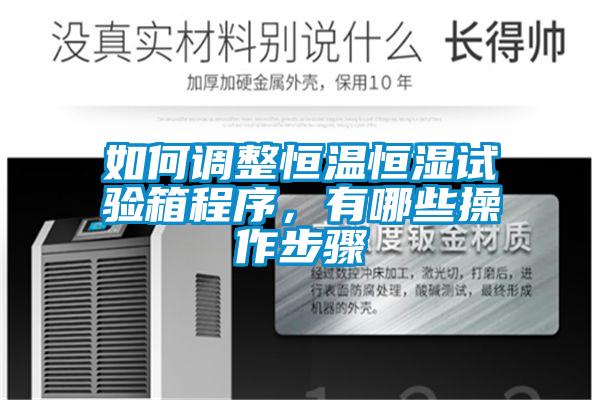 如何調整恒溫恒濕試驗箱程序，有哪些操作步驟
