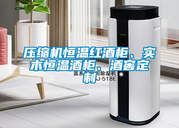 壓縮機恒溫紅酒柜、實木恒溫酒柜、酒窖定制