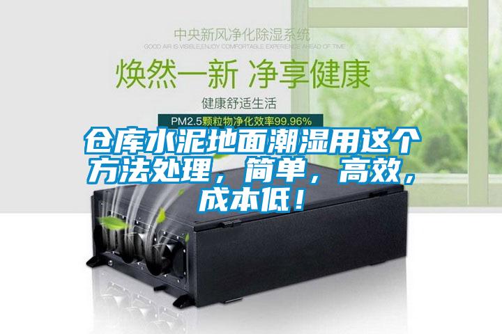 倉庫水泥地面潮濕用這個方法處理，簡單，高效，成本低！