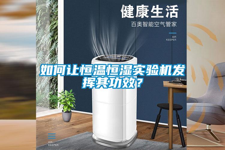如何讓恒溫恒濕實驗機發揮其功效？