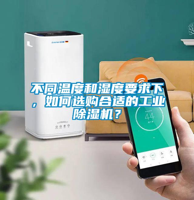 不同溫度和濕度要求下，如何選購(gòu)合適的工業(yè)除濕機(jī)？
