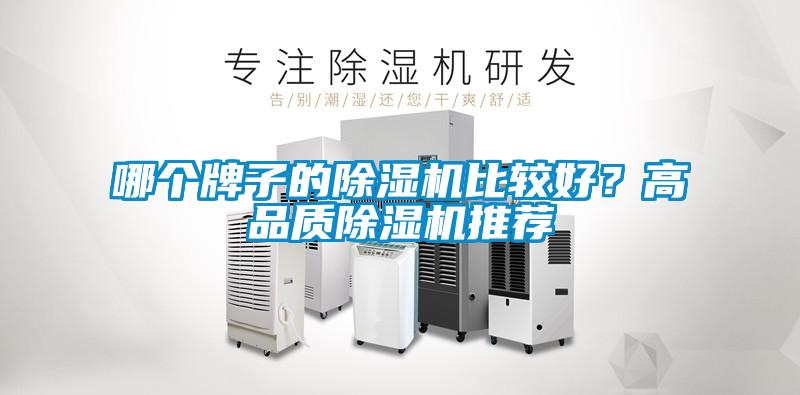 哪個牌子的除濕機比較好？高品質除濕機推薦