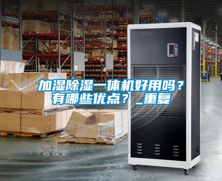 加濕除濕一體機好用嗎？有哪些優點？_重復