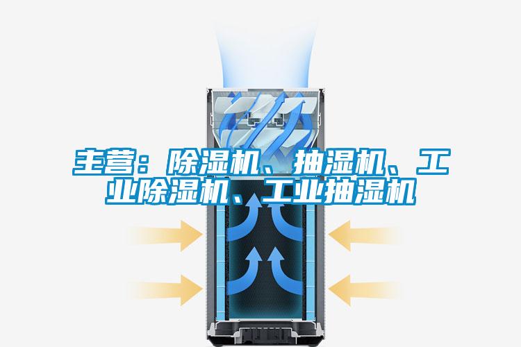 主營：除濕機、抽濕機、工業除濕機、工業抽濕機