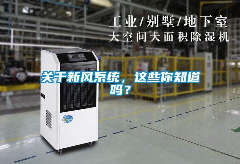 關于新風系統，這些你知道嗎？