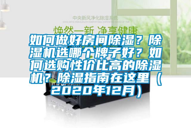 如何做好房間除濕？除濕機(jī)選哪個(gè)牌子好？如何選購性價(jià)比高的除濕機(jī)？除濕指南在這里（2020年12月）