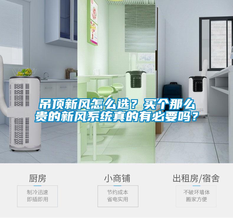 吊頂新風(fēng)怎么選？買個那么貴的新風(fēng)系統(tǒng)真的有必要嗎？