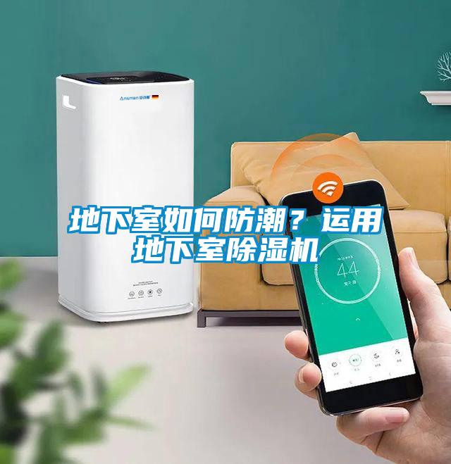 地下室如何防潮？運用地下室除濕機(jī)