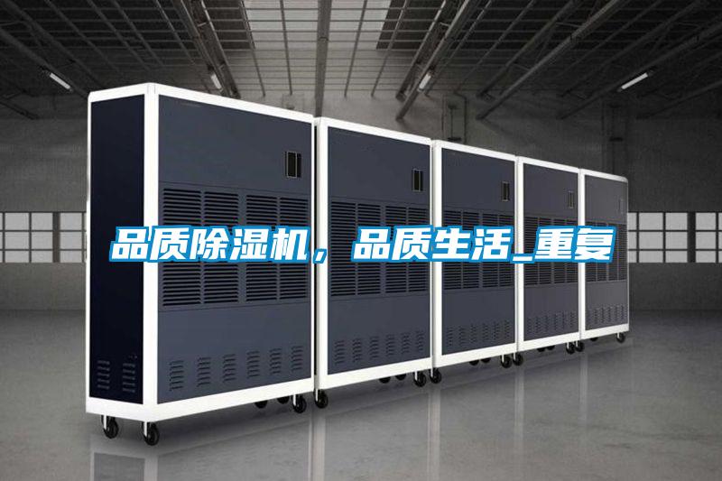 品質除濕機，品質生活_重復