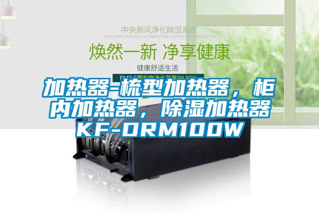 加熱器-梳型加熱器，柜內加熱器，除濕加熱器KF-DRM100W