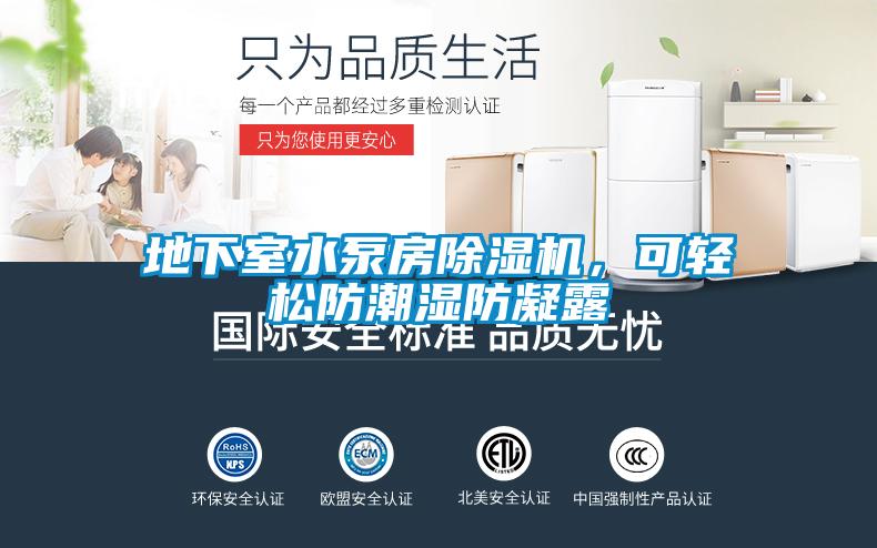 地下室水泵房除濕機(jī)，可輕松防潮濕防凝露