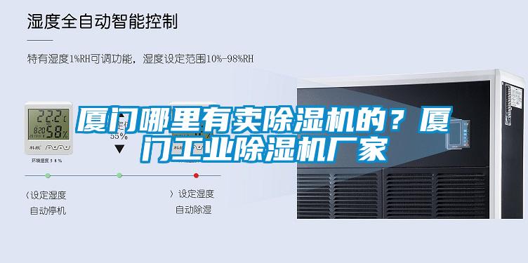 廈門哪里有賣除濕機的？廈門工業除濕機廠家