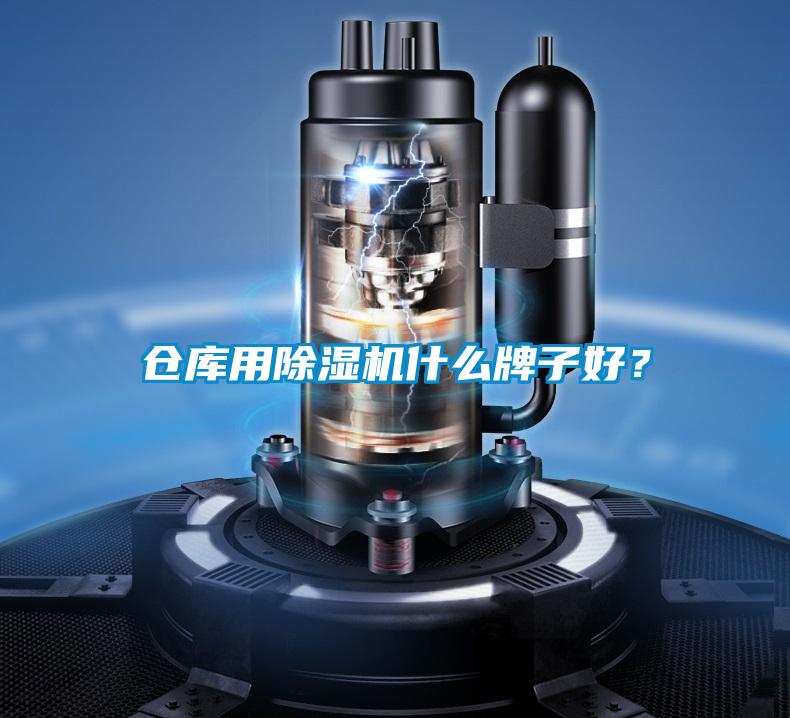 倉庫用除濕機什么牌子好？
