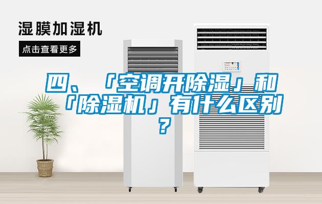 四、「空調(diào)開除濕」和「除濕機」有什么區(qū)別？
