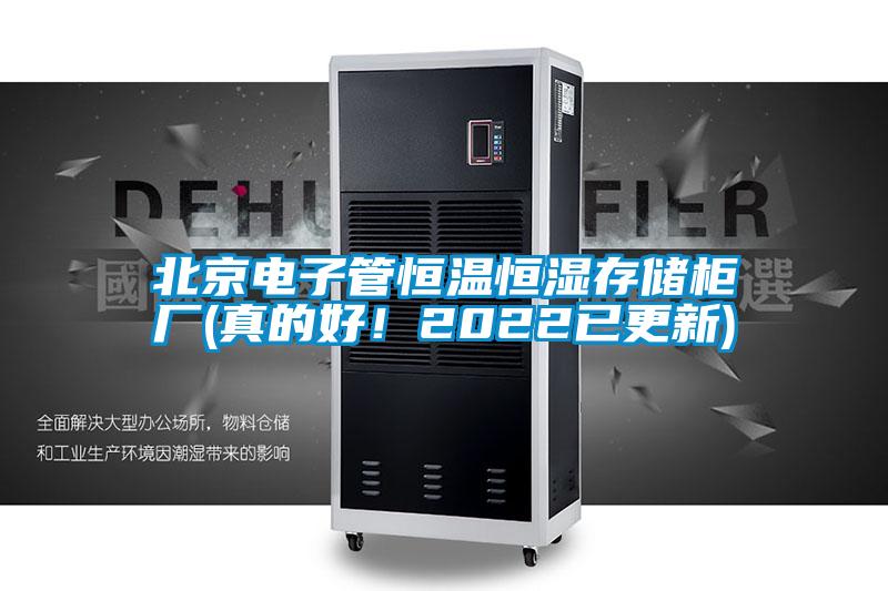 北京電子管恒溫恒濕存儲柜廠(真的好！2022已更新)