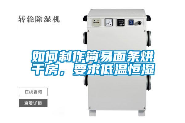 如何制作簡易面條烘干房，要求低溫恒濕