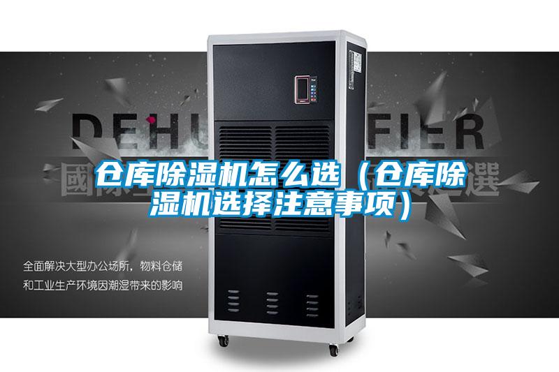 倉(cāng)庫除濕機(jī)怎么選（倉(cāng)庫除濕機(jī)選擇注意事項(xiàng)）