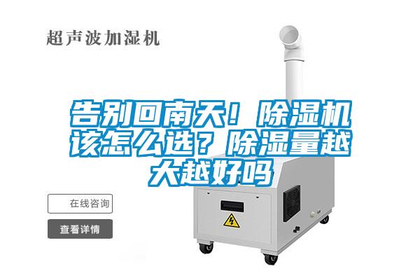 告別回南天！除濕機該怎么選？除濕量越大越好嗎