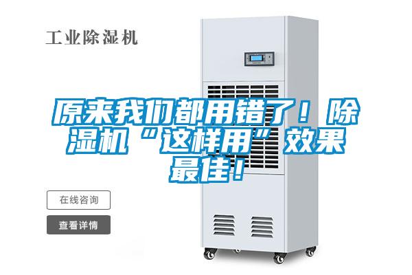 原來我們都用錯了！除濕機“這樣用”效果最佳！