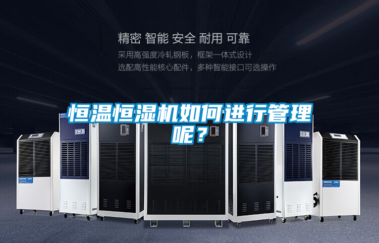 恒溫恒濕機如何進行管理呢？
