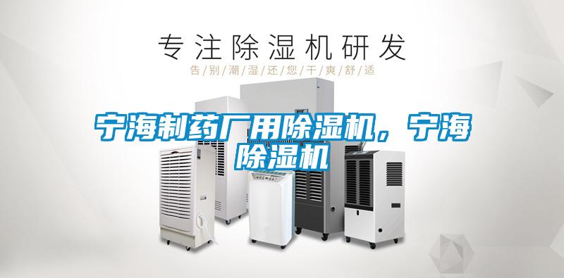 寧海制藥廠用除濕機(jī)，寧海除濕機(jī)
