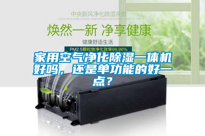 家用空氣凈化除濕一體機好嗎，還是單功能的好一點？