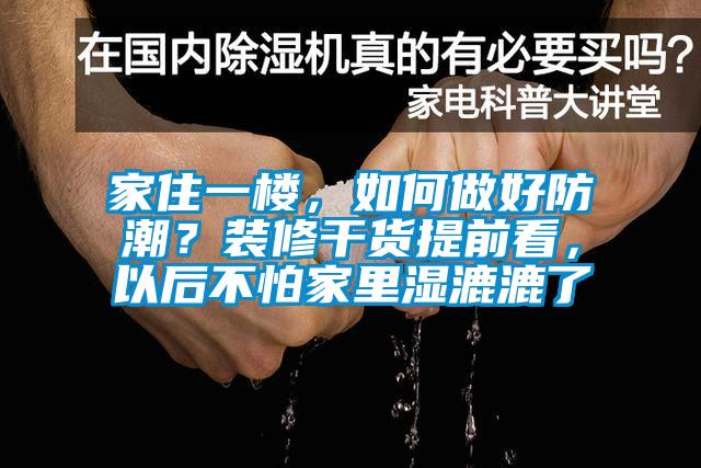 家住一樓，如何做好防潮？裝修干貨提前看，以后不怕家里濕漉漉了