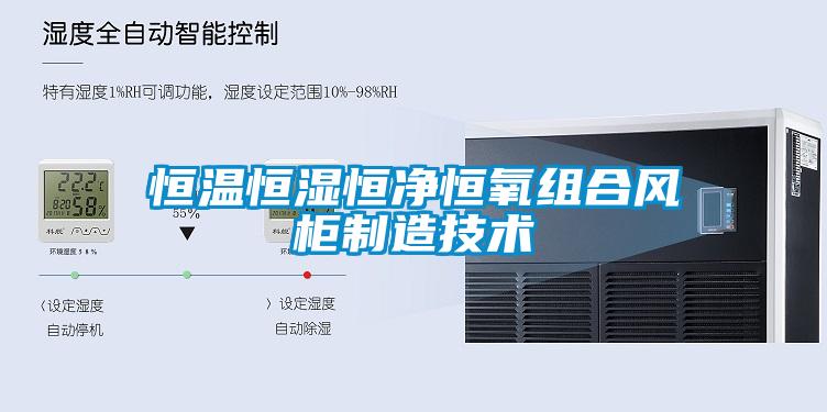 恒溫恒濕恒凈恒氧組合風柜制造技術