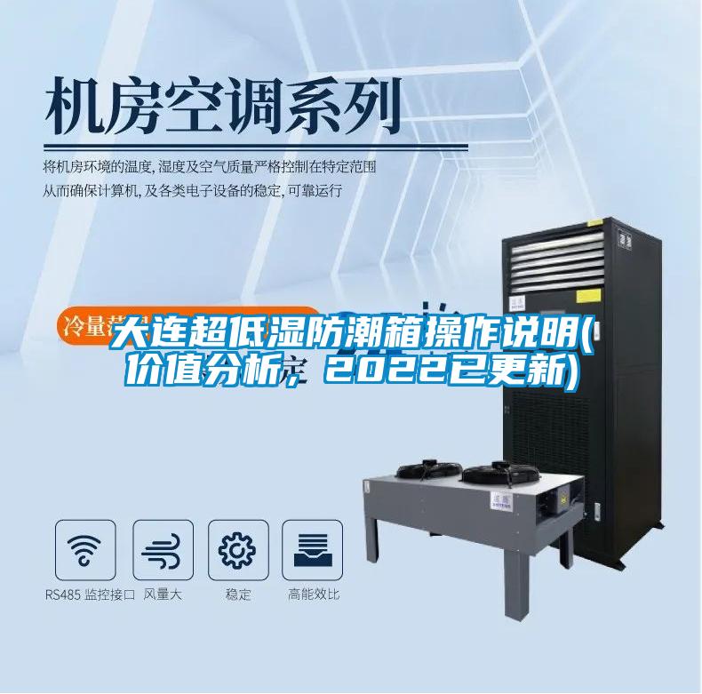 大連超低濕防潮箱操作說明(價值分析，2022已更新)