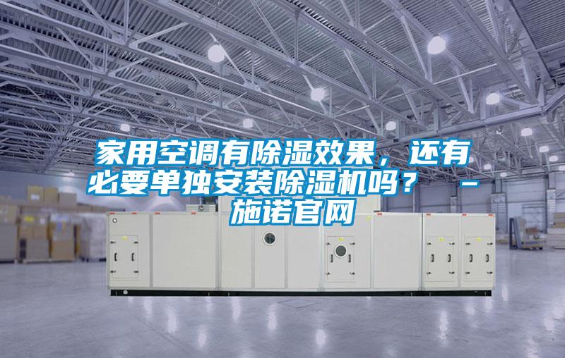 家用空調有除濕效果，還有必要單獨安裝除濕機嗎？ – 施諾官網