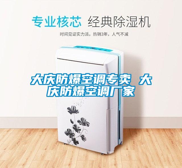 大慶防爆空調(diào)專賣(mài) 大慶防爆空調(diào)廠家