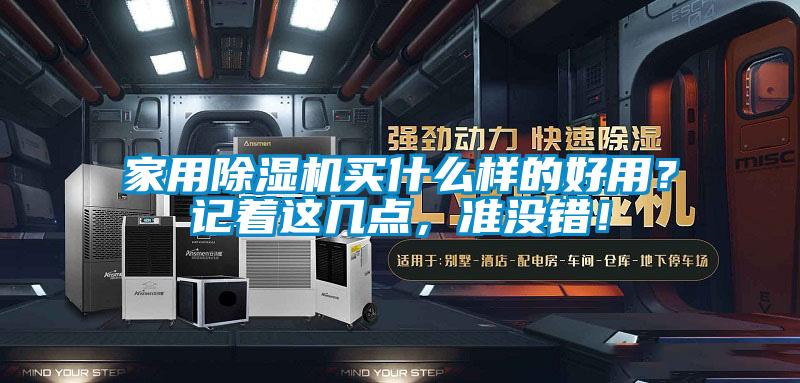 家用除濕機(jī)買什么樣的好用？記著這幾點(diǎn)，準(zhǔn)沒(méi)錯(cuò)！