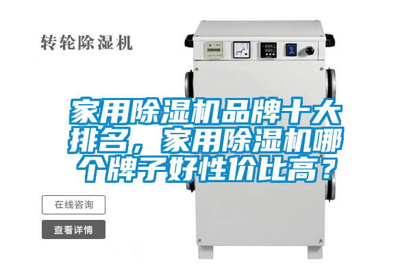家用除濕機(jī)品牌十大排名，家用除濕機(jī)哪個牌子好性價比高？