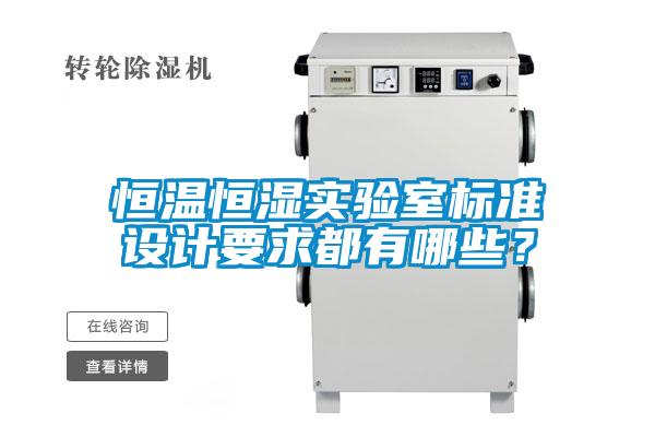 恒溫恒濕實驗室標準設計要求都有哪些？