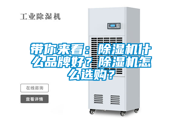 帶你來看：除濕機什么品牌好？除濕機怎么選購？