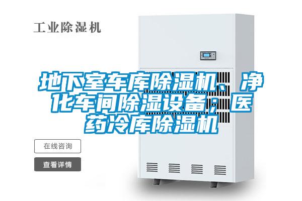 地下室車庫除濕機(jī)、凈化車間除濕設(shè)備；醫(yī)藥冷庫除濕機(jī)