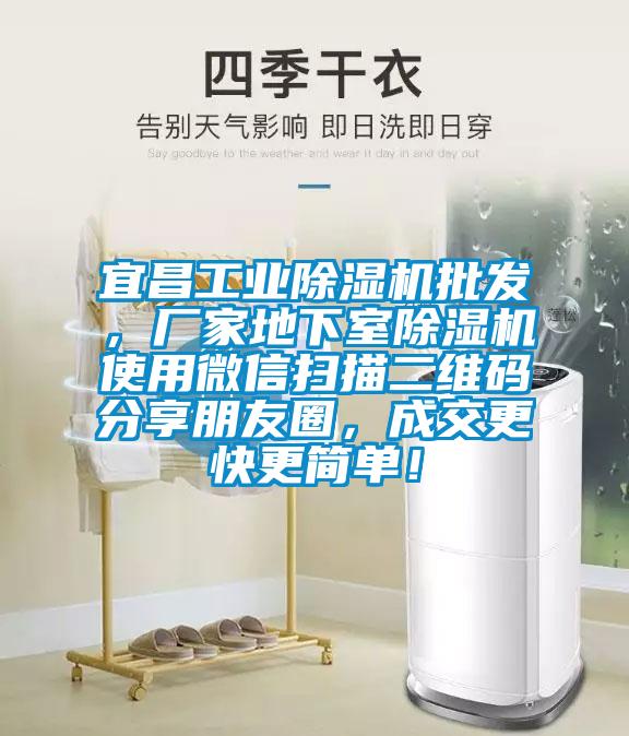 宜昌工業(yè)除濕機批發(fā)，廠家地下室除濕機使用微信掃描二維碼分享朋友圈，成交更快更簡單！