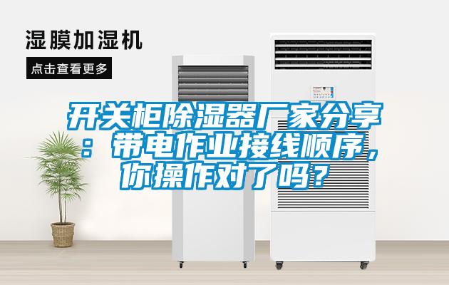 開關柜除濕器廠家分享：帶電作業(yè)接線順序，你操作對了嗎？