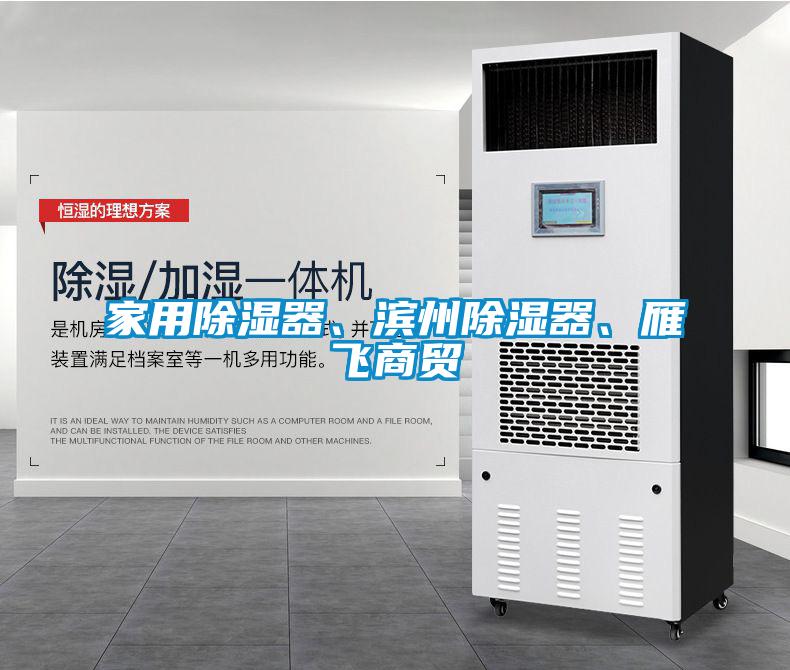 家用除濕器、濱州除濕器、雁飛商貿(mào)