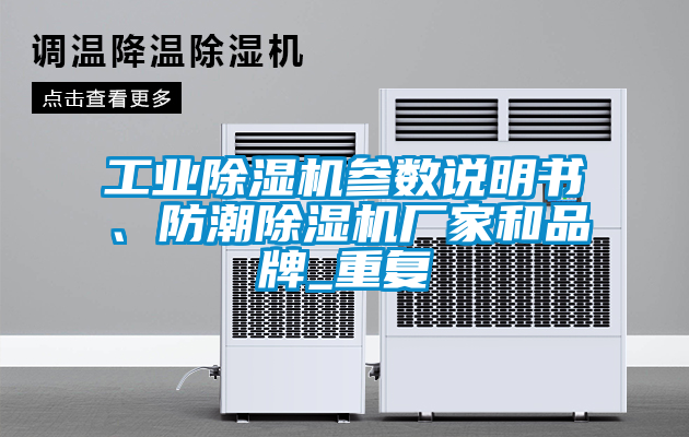 工業(yè)除濕機(jī)參數(shù)說明書、防潮除濕機(jī)廠家和品牌_重復(fù)