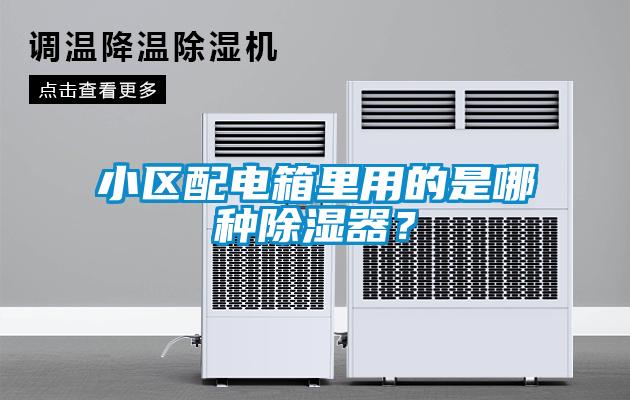 小區(qū)配電箱里用的是哪種除濕器？
