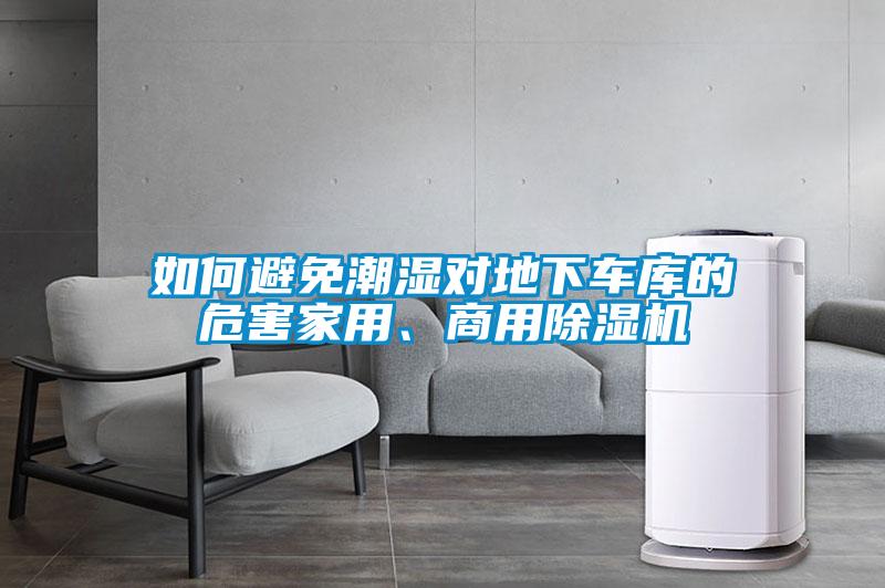 如何避免潮濕對(duì)地下車庫的危害家用、商用除濕機(jī)