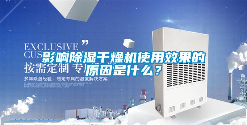 影響除濕干燥機(jī)使用效果的原因是什么？