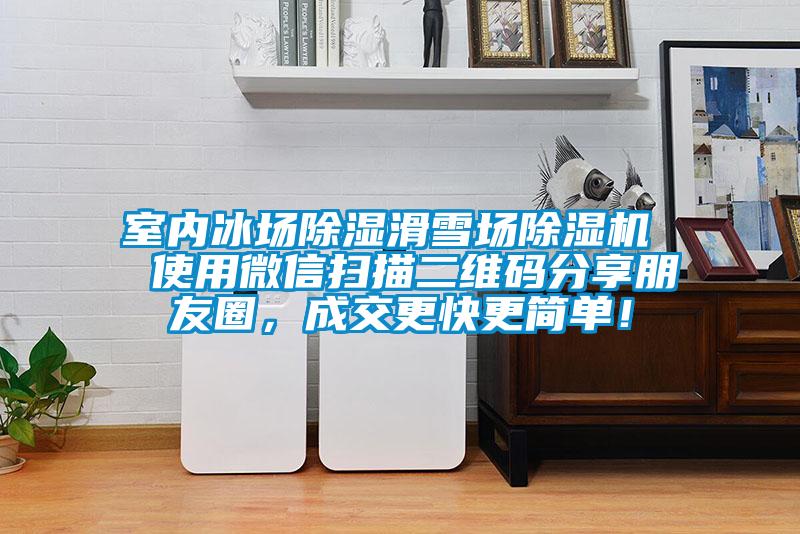室內冰場除濕滑雪場除濕機  使用微信掃描二維碼分享朋友圈，成交更快更簡單！