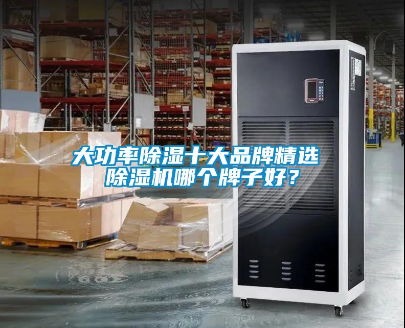 大功率除濕十大品牌精選 除濕機哪個牌子好？