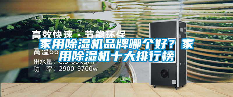 家用除濕機品牌哪個好？家用除濕機十大排行榜
