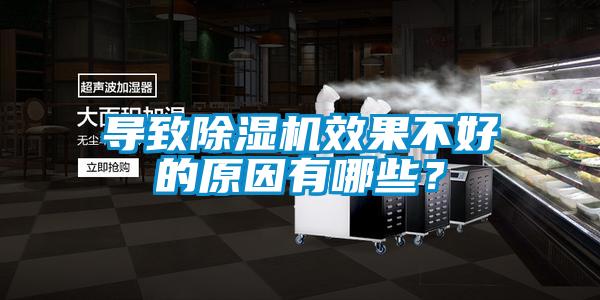導(dǎo)致除濕機(jī)效果不好的原因有哪些？