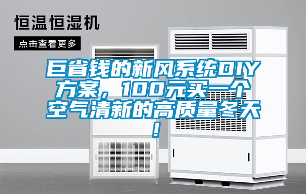 巨省錢的新風(fēng)系統(tǒng)DIY方案，100元買一個(gè)空氣清新的高質(zhì)量冬天！