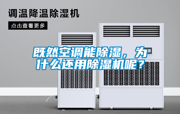 既然空調能除濕，為什么還用除濕機呢？