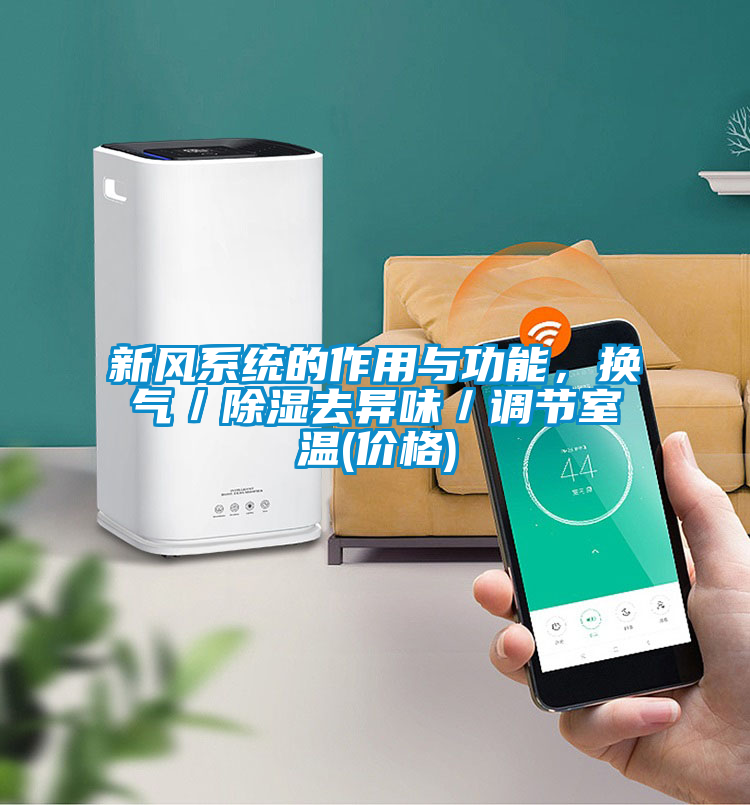 新風系統的作用與功能，換氣／除濕去異味／調節室溫(價格)